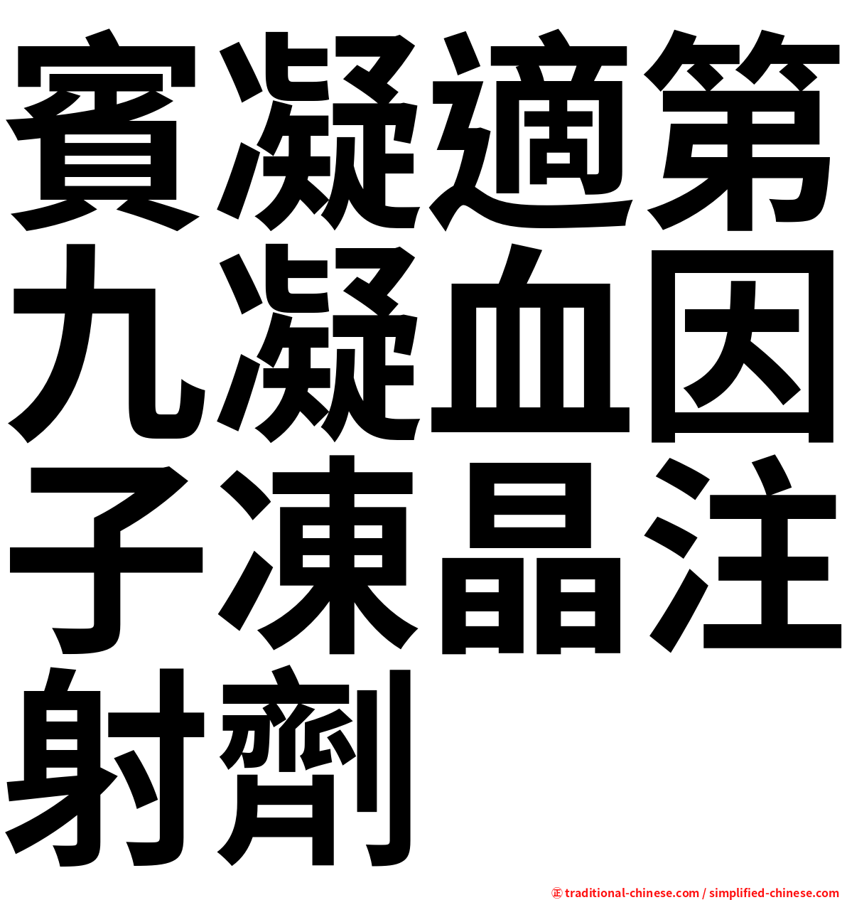 賓凝適第九凝血因子凍晶注射劑