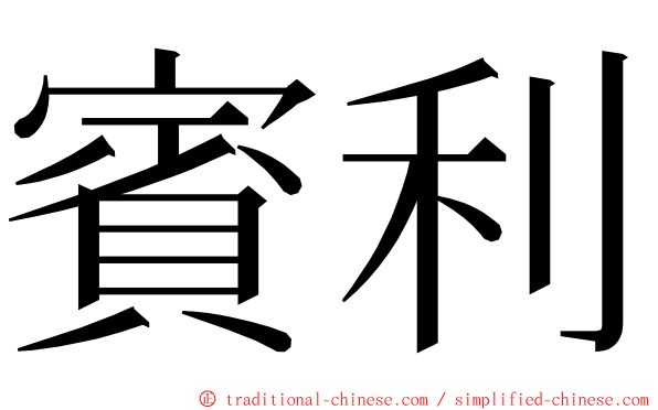 賓利 ming font