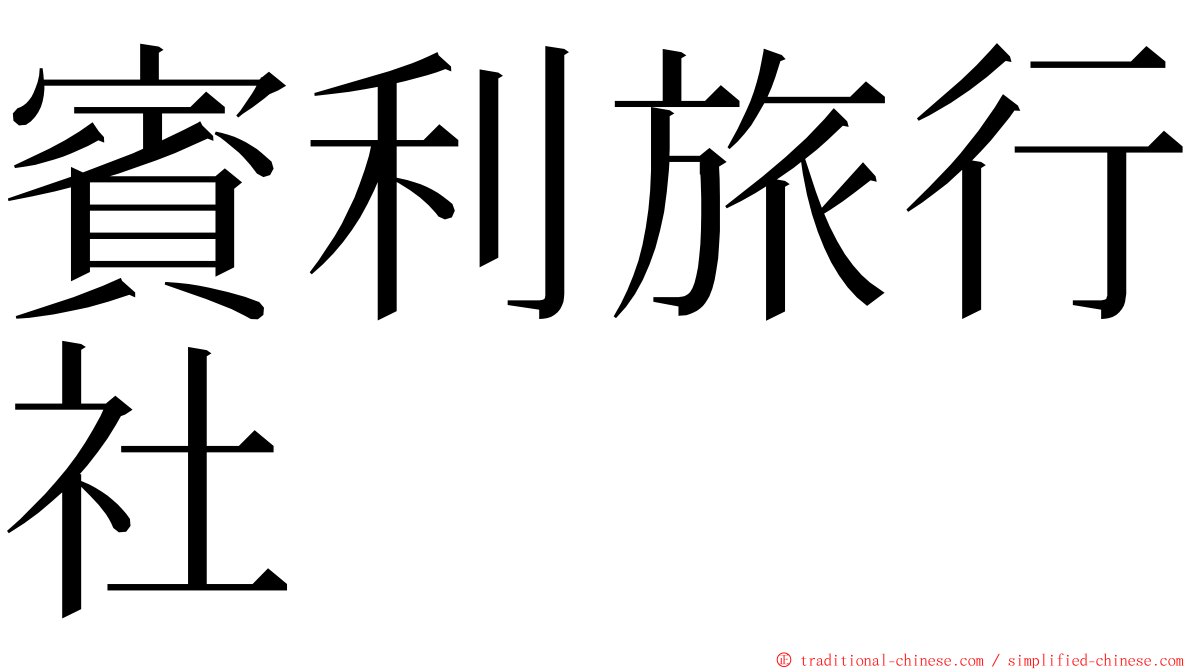 賓利旅行社 ming font