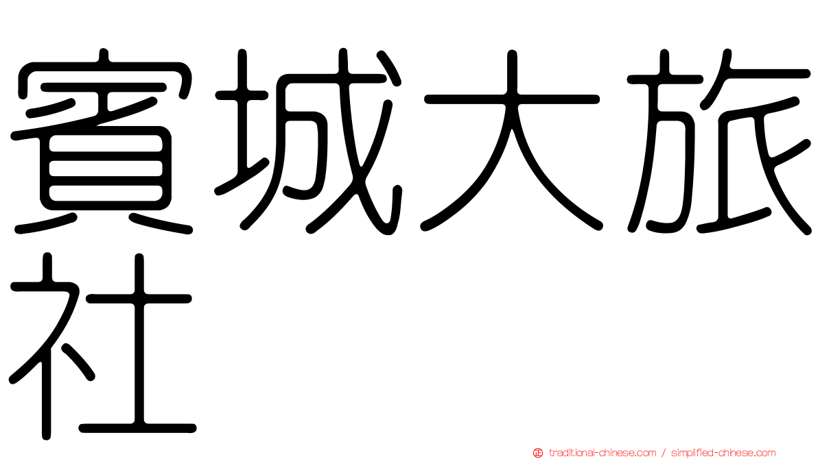 賓城大旅社