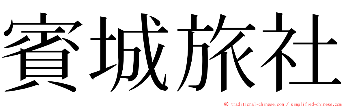 賓城旅社 ming font