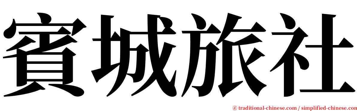 賓城旅社 serif font