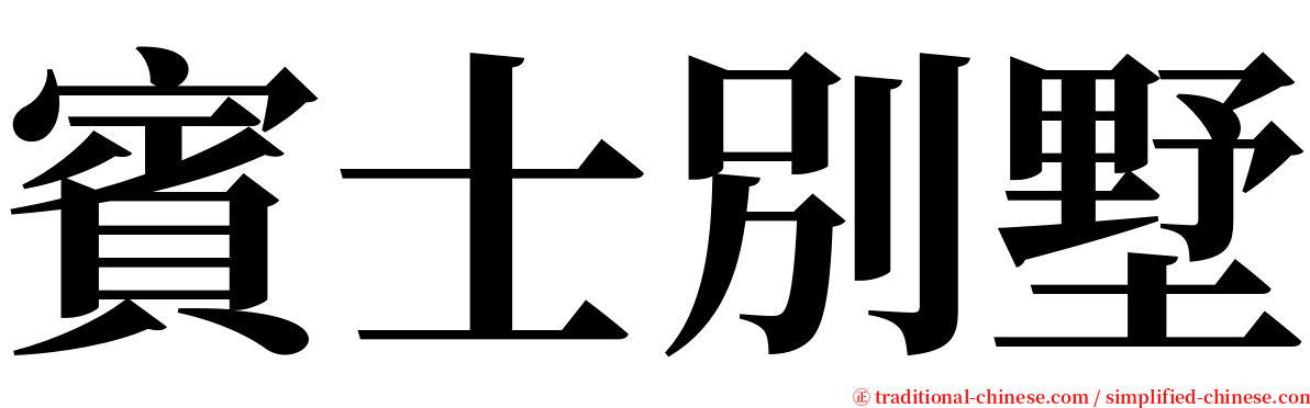 賓士別墅 serif font