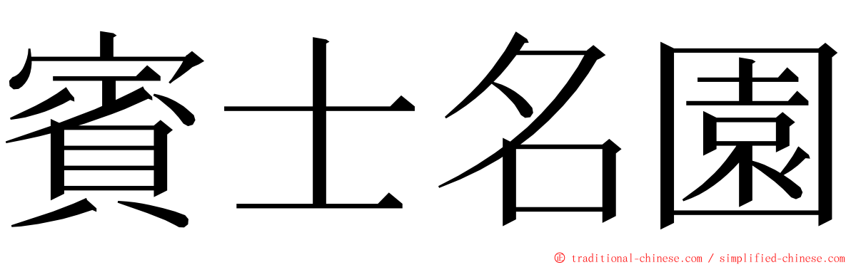 賓士名園 ming font