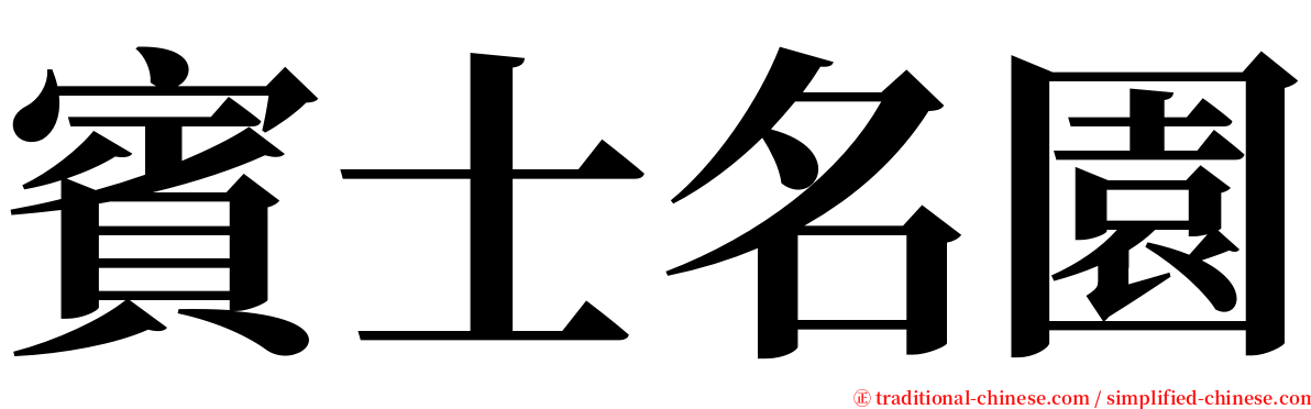 賓士名園 serif font