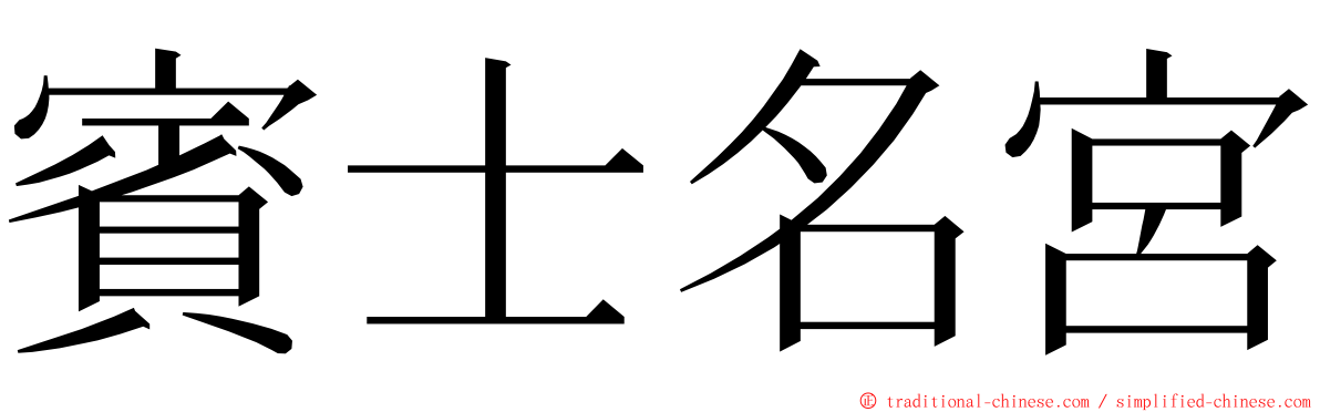 賓士名宮 ming font
