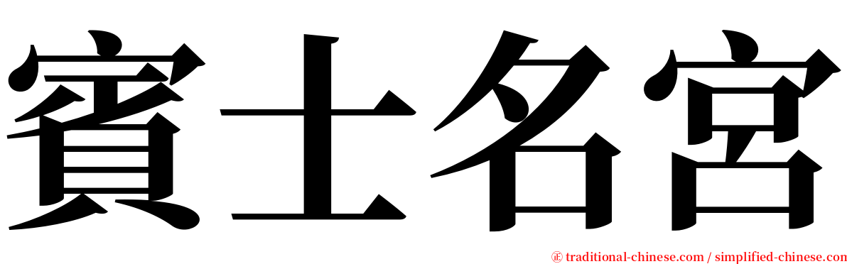 賓士名宮 serif font