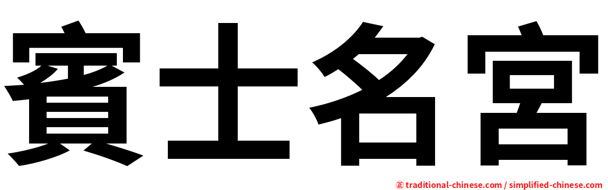 賓士名宮