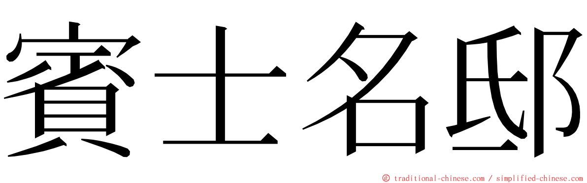 賓士名邸 ming font