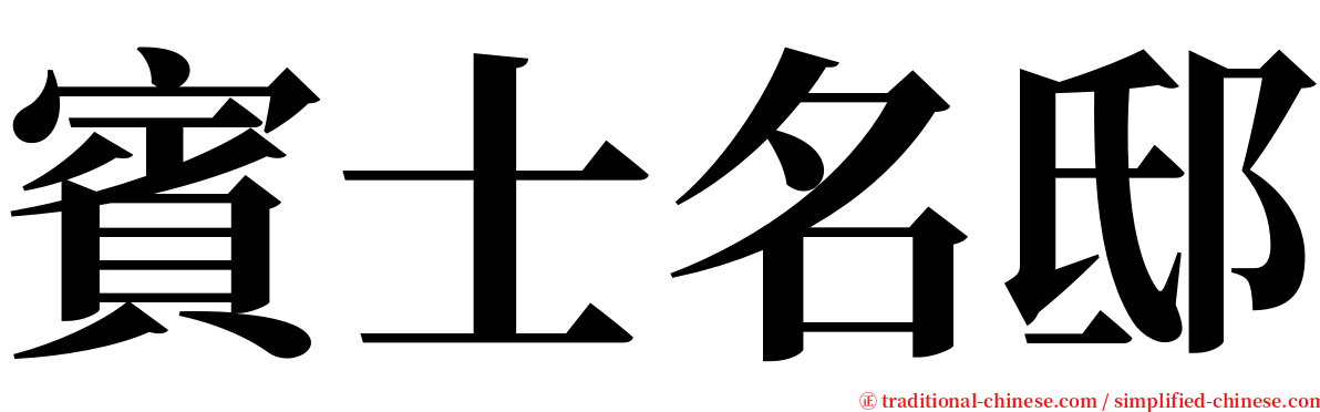 賓士名邸 serif font