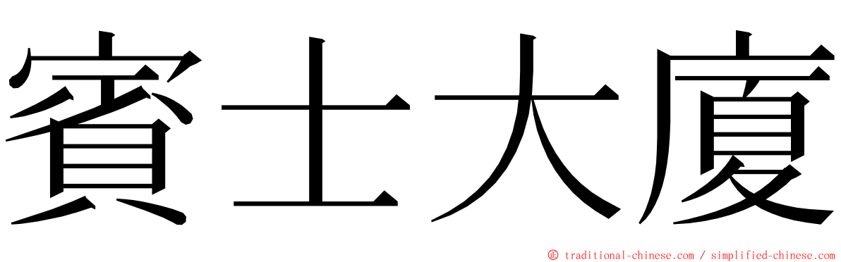 賓士大廈 ming font