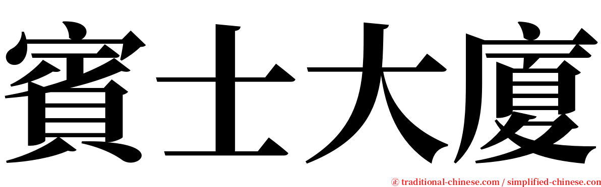 賓士大廈 serif font