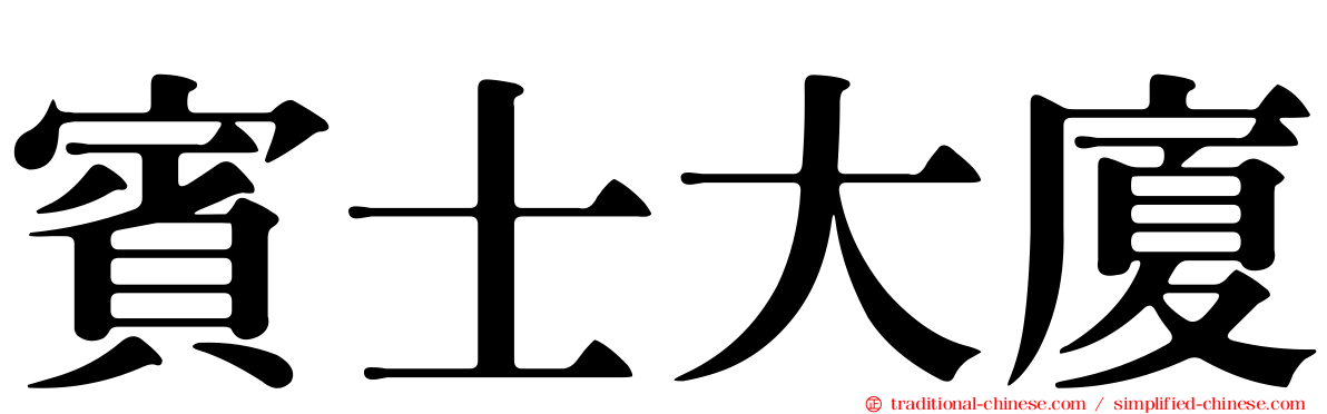 賓士大廈