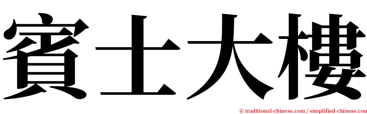 賓士大樓 serif font