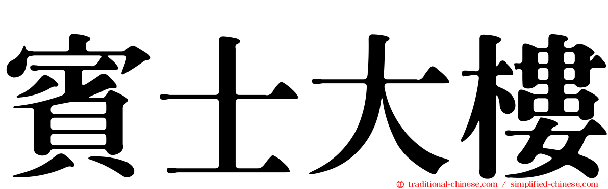 賓士大樓