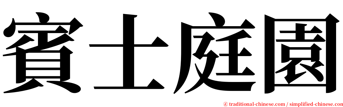 賓士庭園 serif font