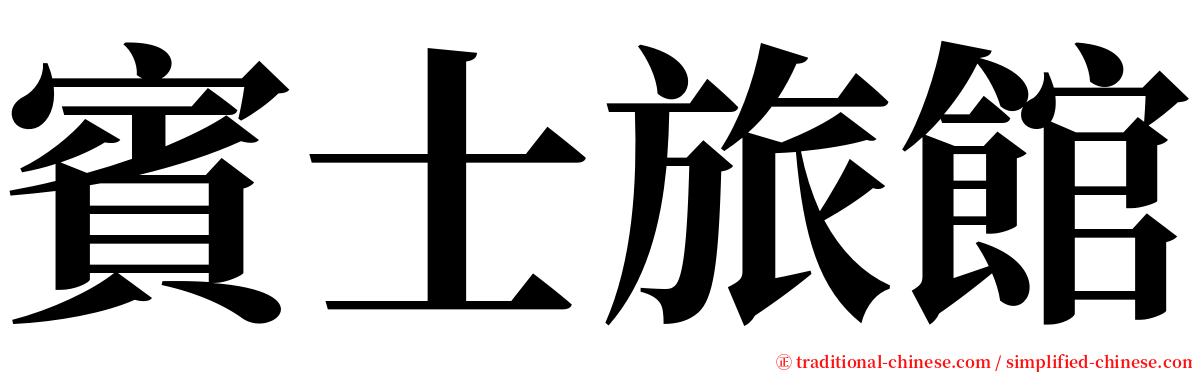 賓士旅館 serif font