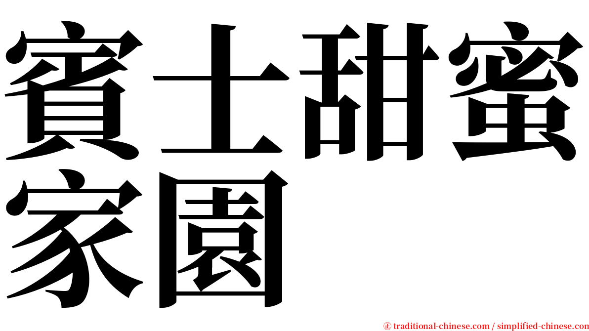 賓士甜蜜家園 serif font