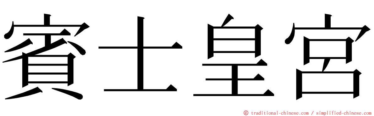 賓士皇宮 ming font