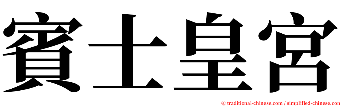 賓士皇宮 serif font