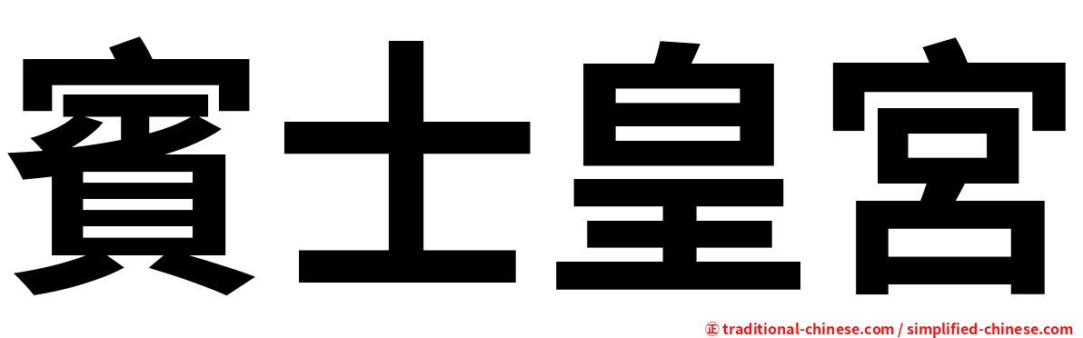 賓士皇宮