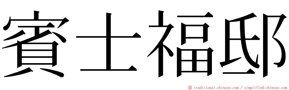 賓士福邸 ming font