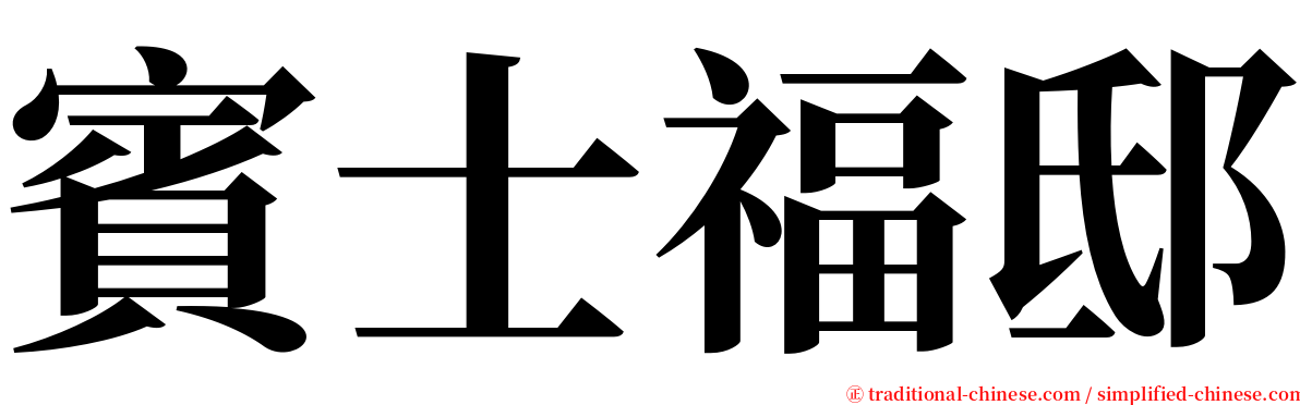 賓士福邸 serif font