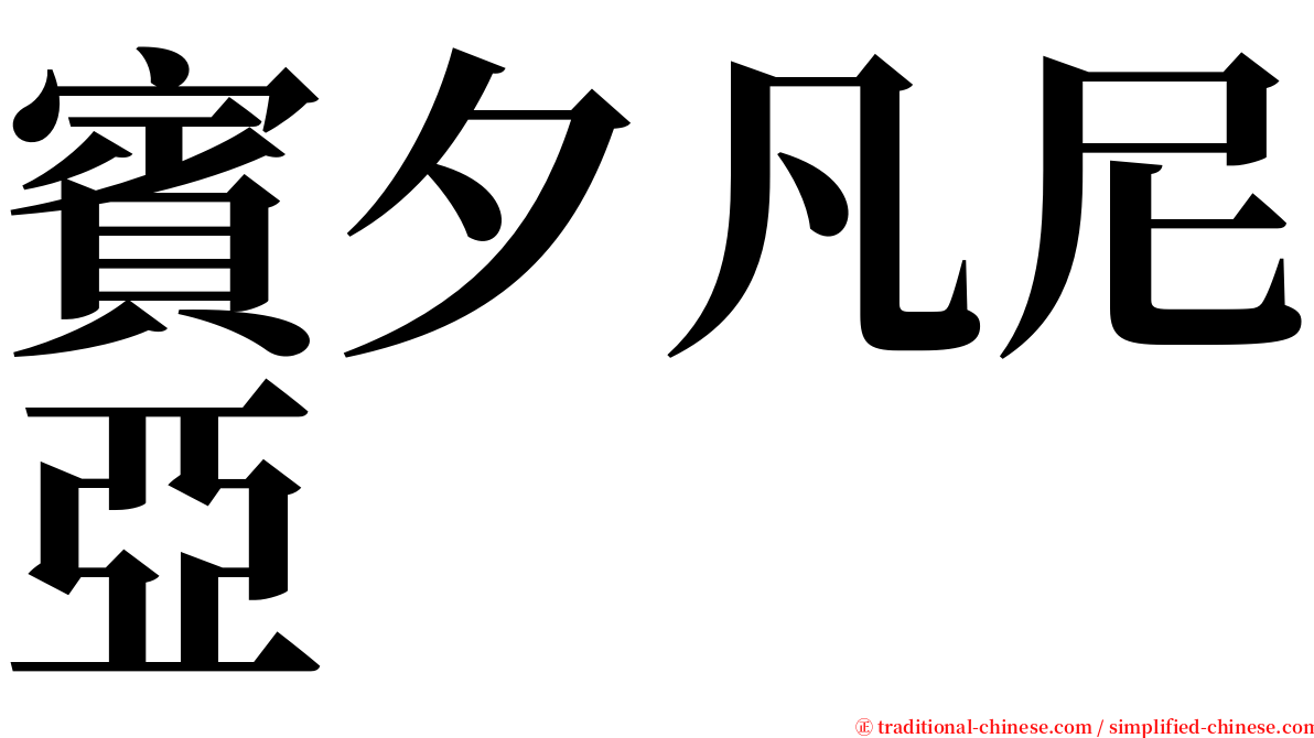 賓夕凡尼亞 serif font