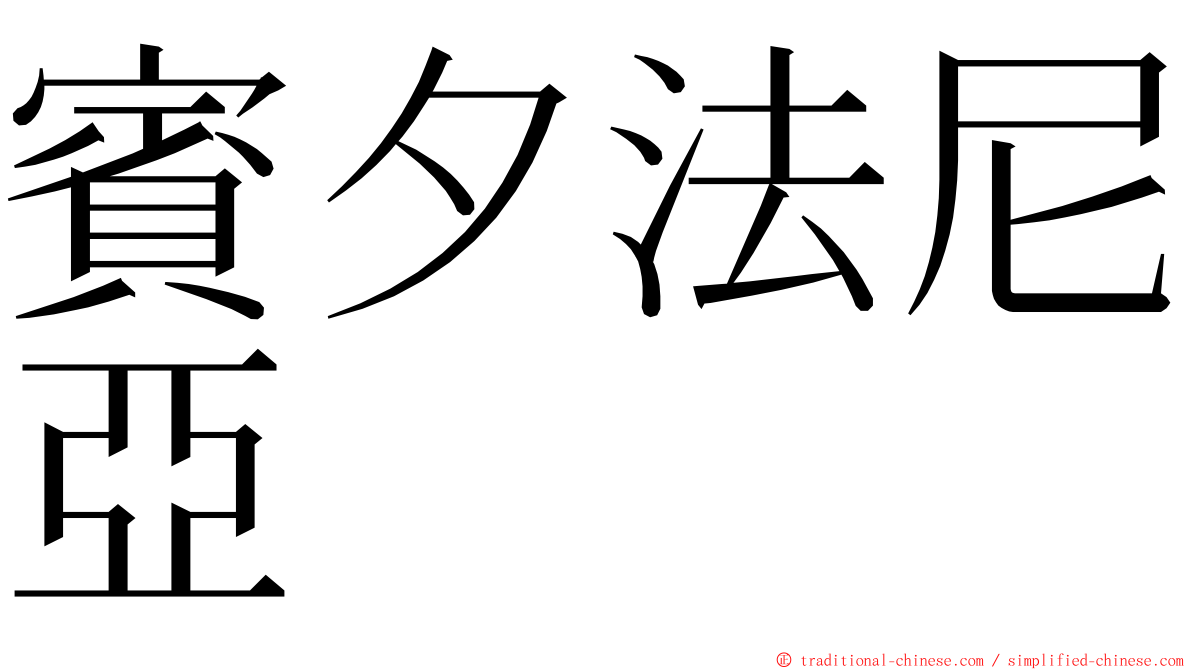 賓夕法尼亞 ming font