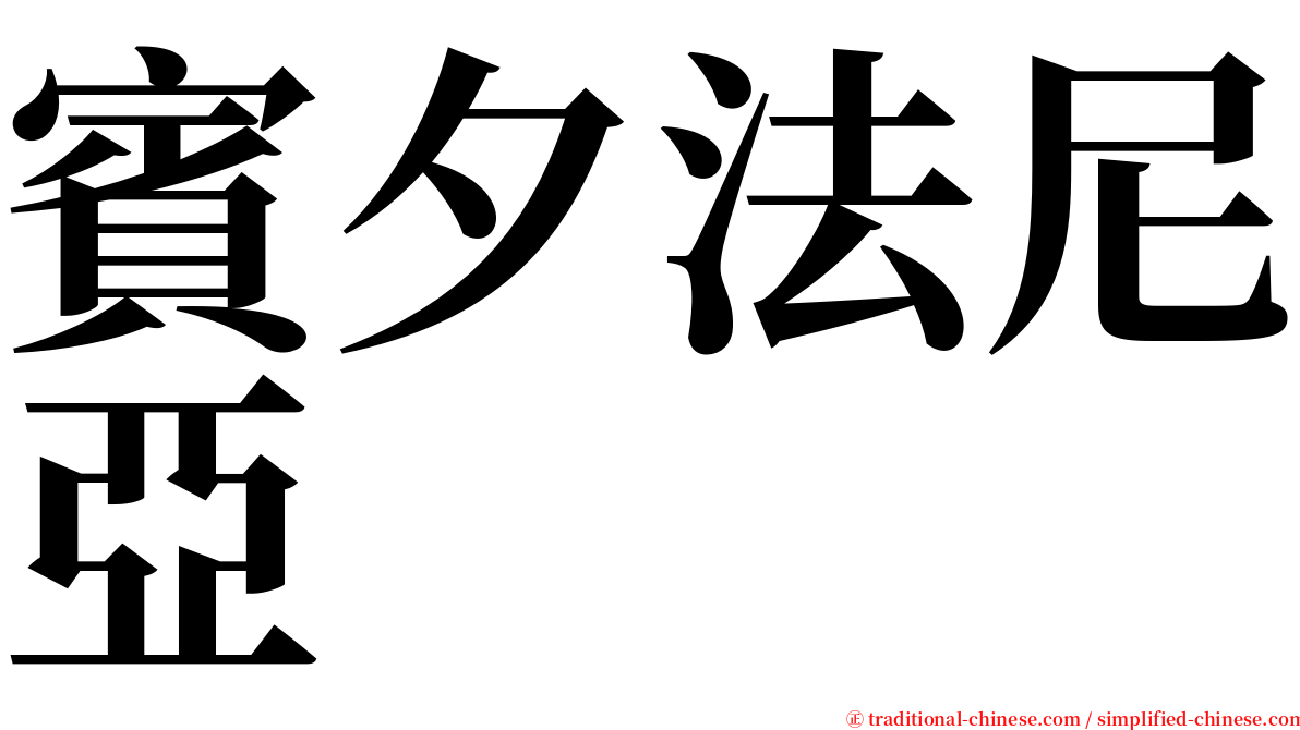 賓夕法尼亞 serif font