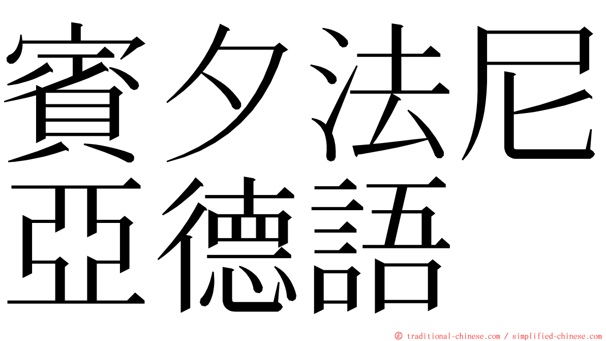 賓夕法尼亞德語 ming font