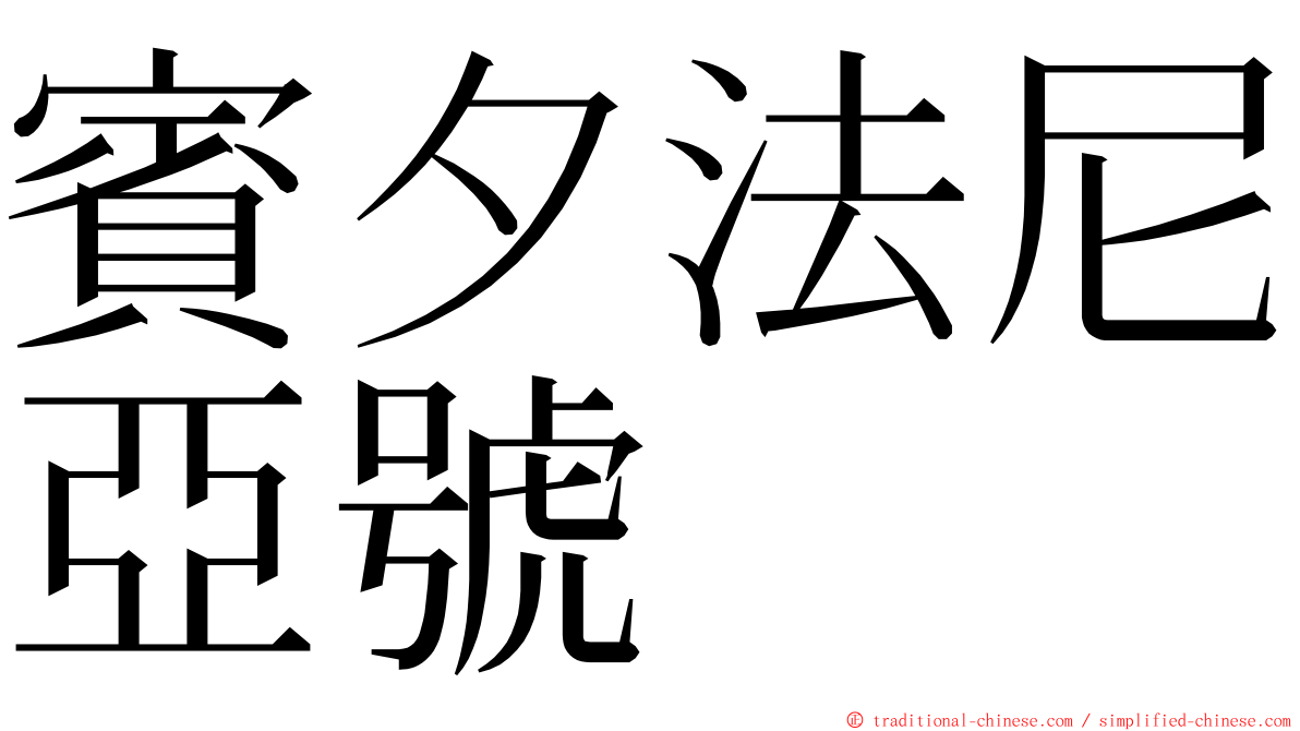 賓夕法尼亞號 ming font