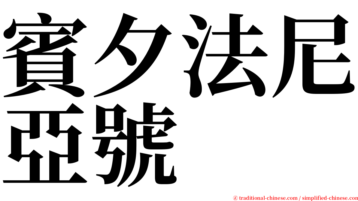 賓夕法尼亞號 serif font