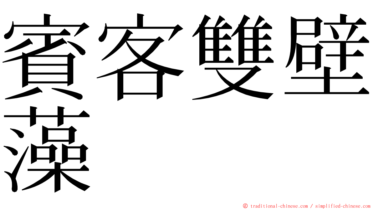 賓客雙壁藻 ming font