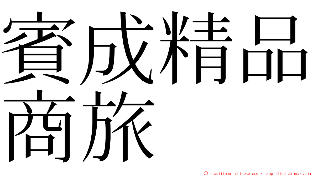 賓成精品商旅 ming font