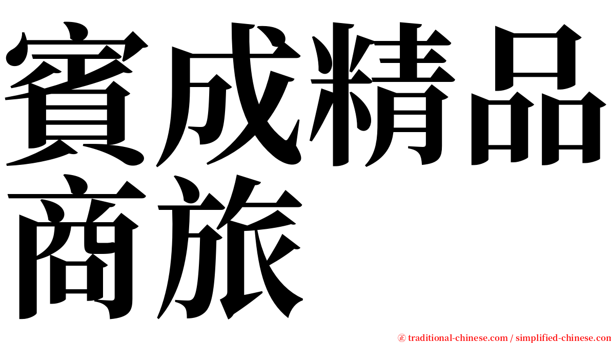 賓成精品商旅 serif font