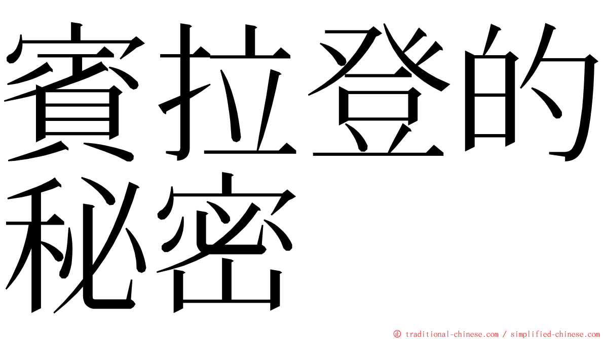 賓拉登的秘密 ming font