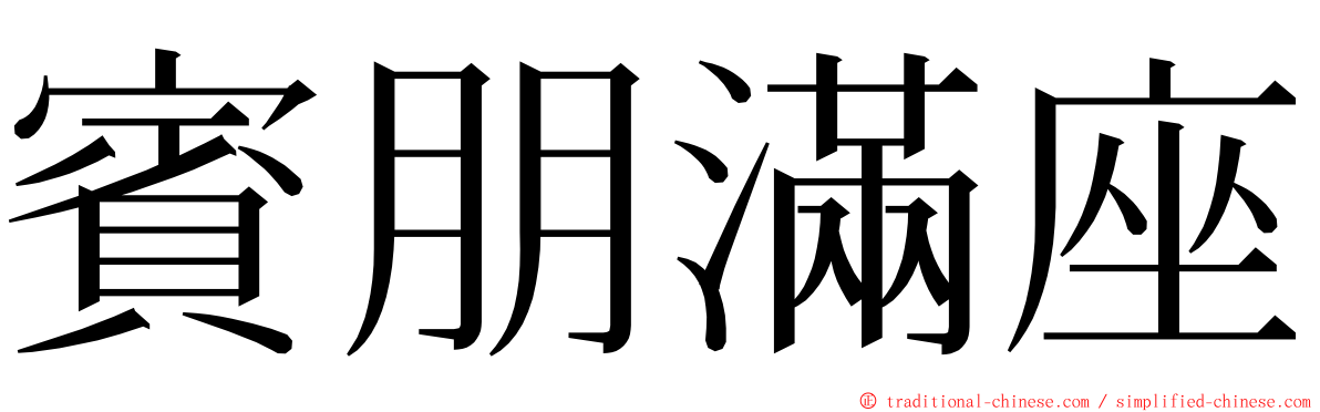 賓朋滿座 ming font