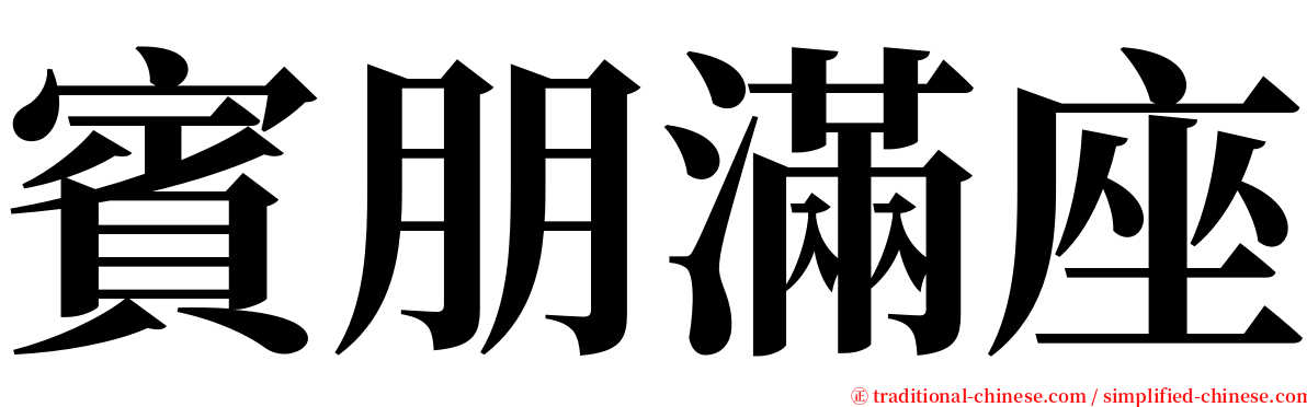 賓朋滿座 serif font