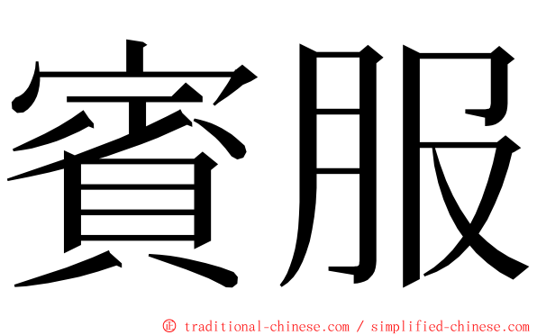 賓服 ming font