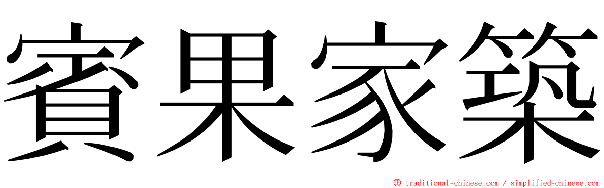 賓果家築 ming font