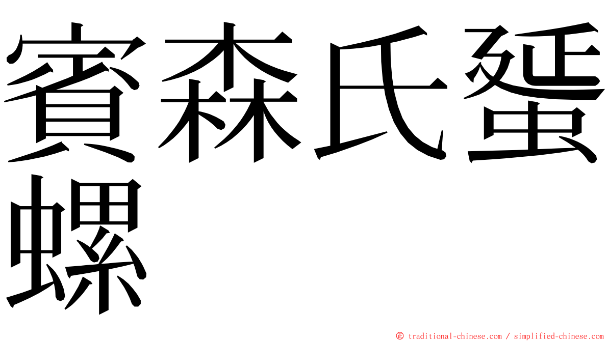 賓森氏蜑螺 ming font