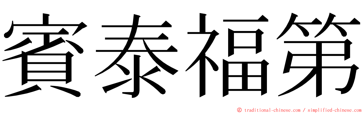賓泰福第 ming font