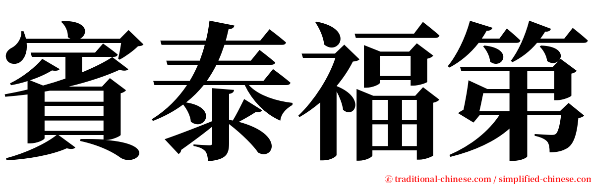 賓泰福第 serif font