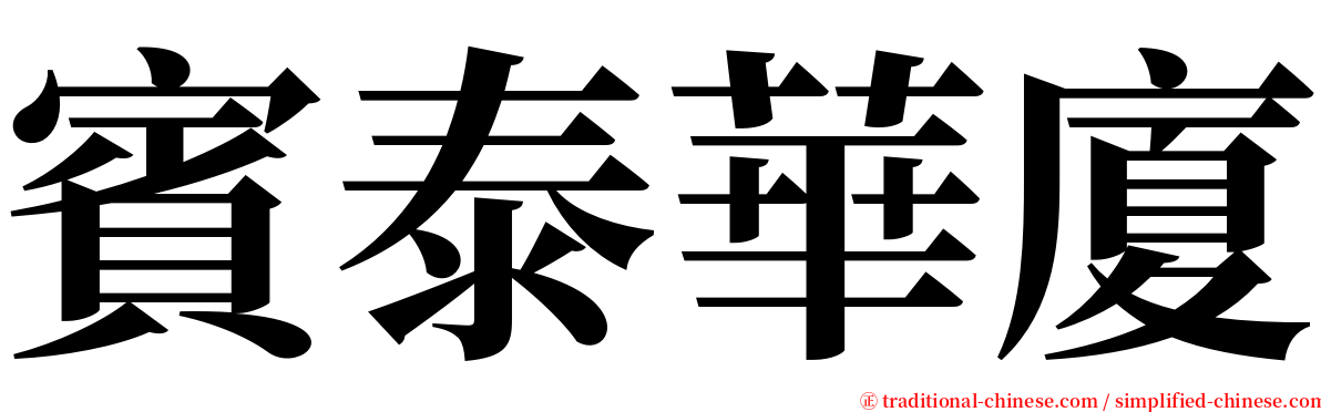 賓泰華廈 serif font