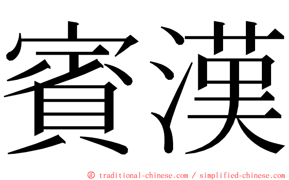 賓漢 ming font