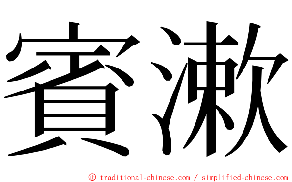 賓漱 ming font