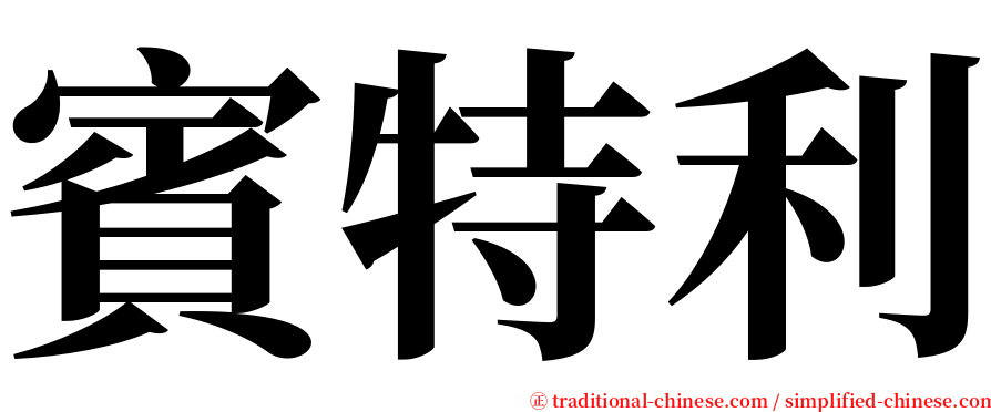 賓特利 serif font