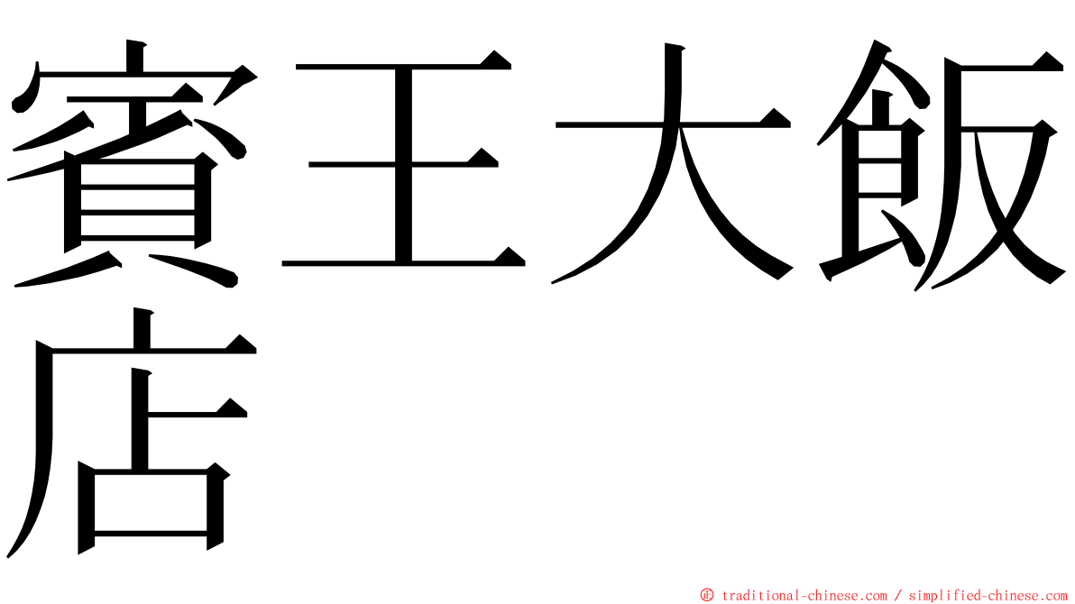 賓王大飯店 ming font