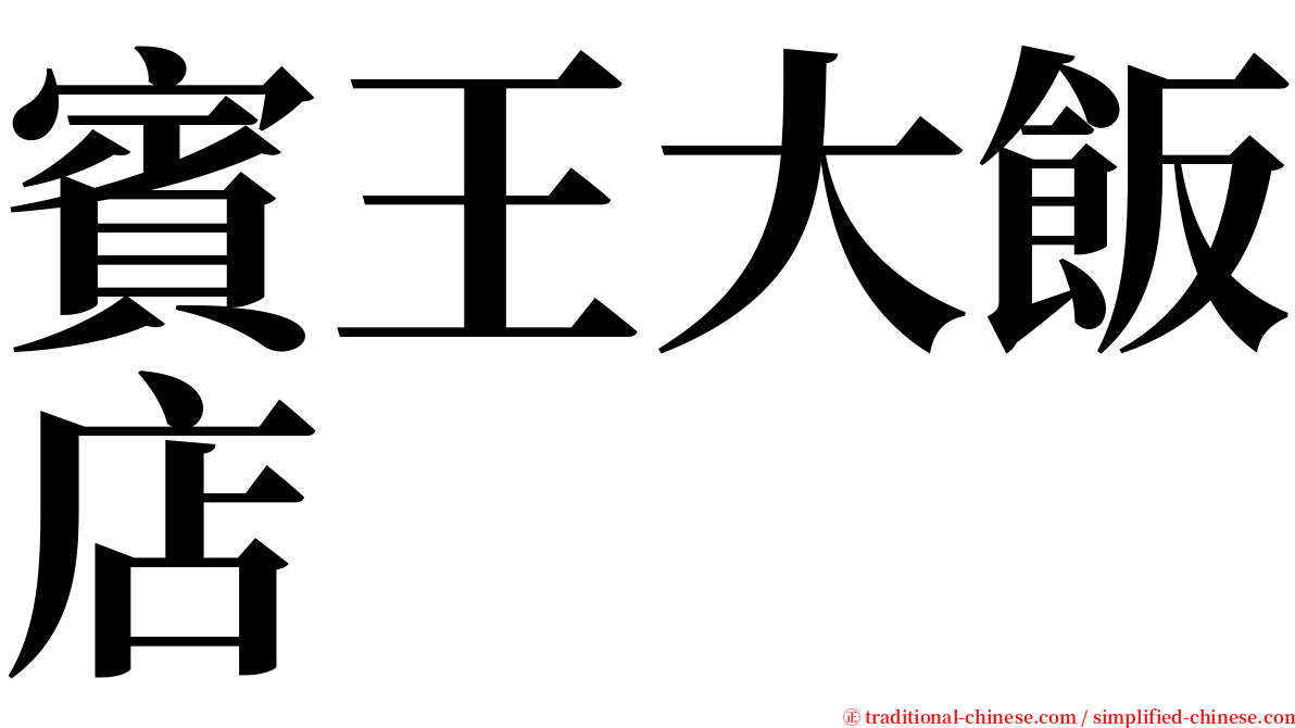 賓王大飯店 serif font